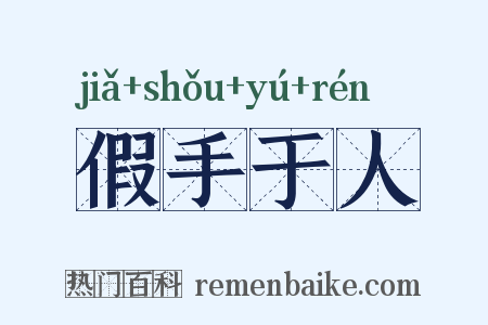假手于人是什么意思的图片